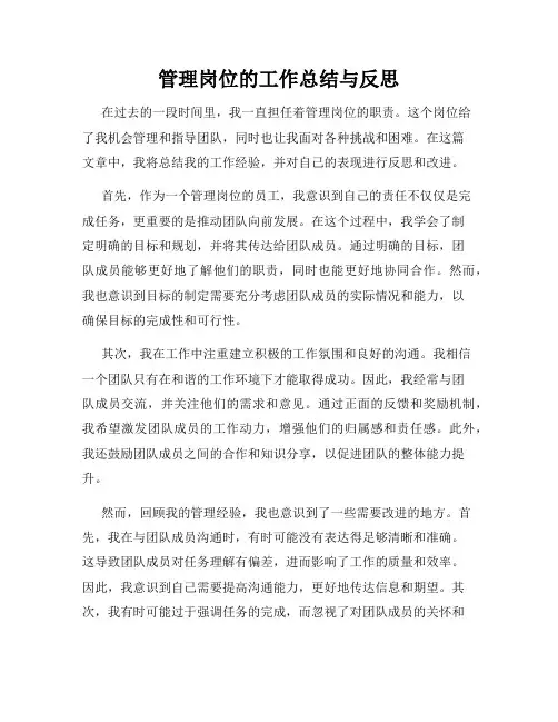 管理岗位的工作总结与反思