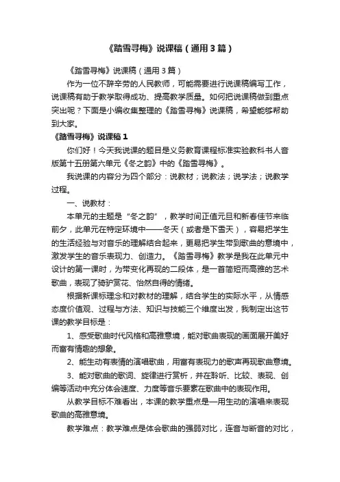 《踏雪寻梅》说课稿（通用3篇）