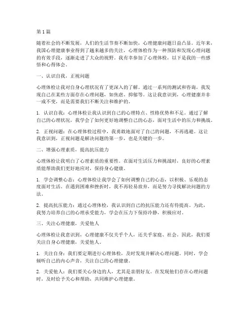心理体检感悟心得体会(3篇)