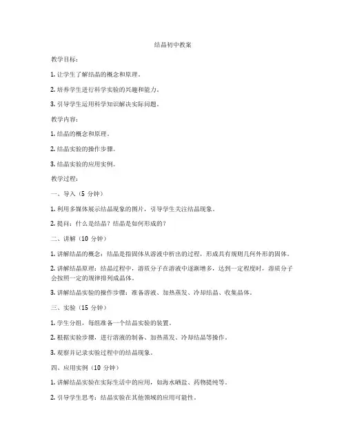 结晶初中教案