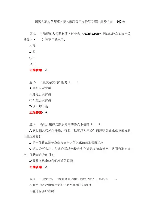 国家开放大学邮政学院《邮政客户服务与管理》形考作业一-100分