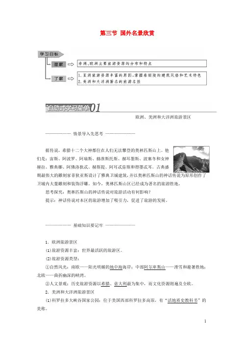 湘教版选修高中地理第二章旅游景观的欣赏第三节国外名景欣赏教案含解析