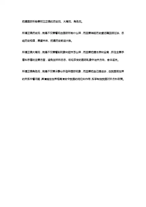 把握国际形势要树立正确三观的主要内容