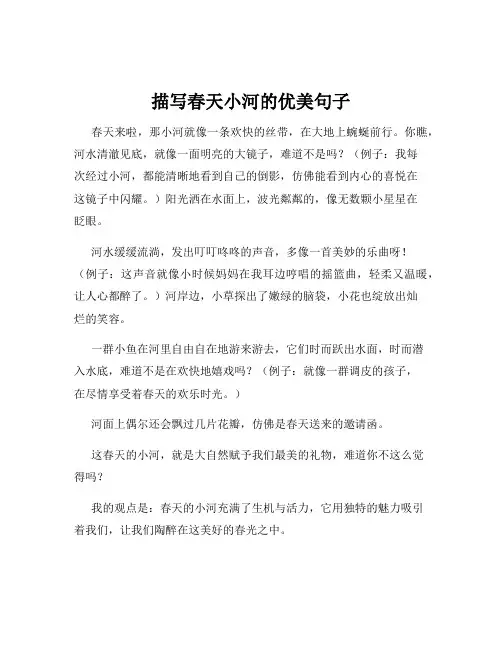 描写春天小河的优美句子