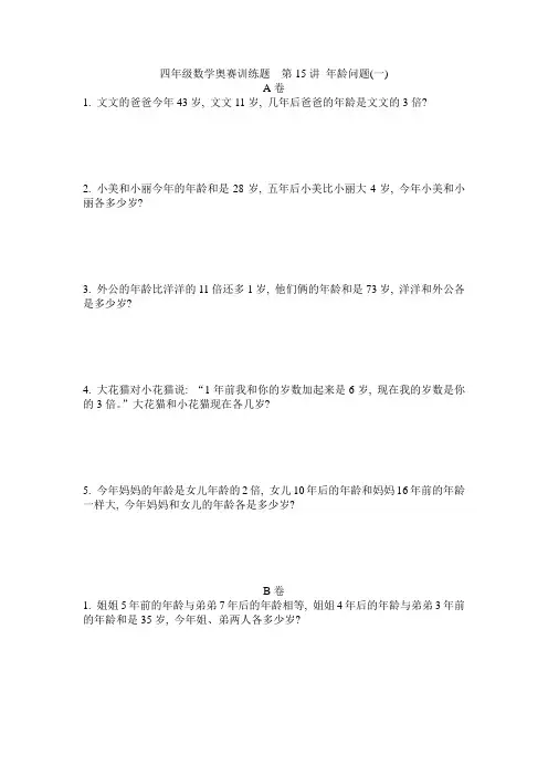 四年级数学奥赛训练题  第15讲 年龄问题(一)