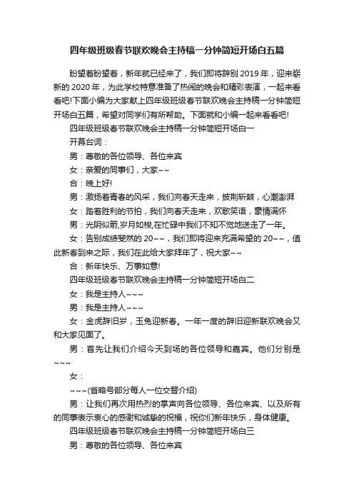 四年级班级春节联欢晚会主持稿一分钟简短开场白五篇