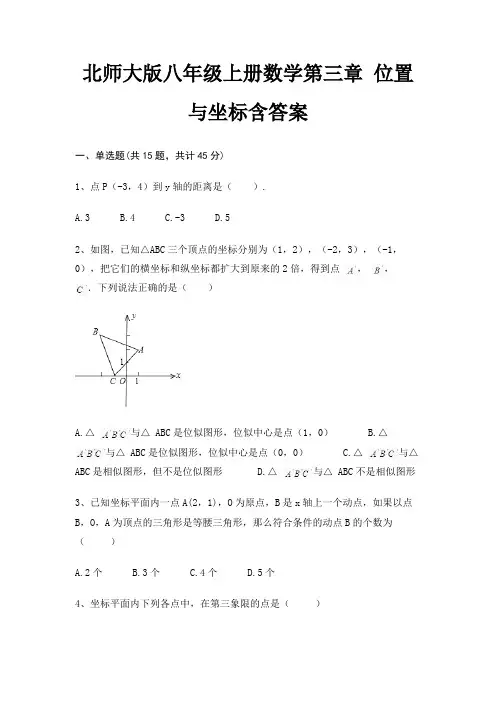 北师大版八年级上册数学第三章 位置与坐标含答案