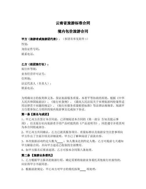 云南省旅游标准合同  (境内包价旅游合同)