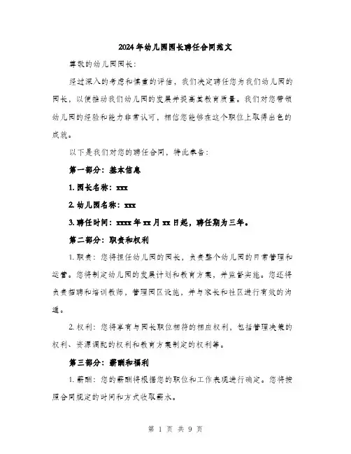 2024年幼儿园园长聘任合同范文(三篇)