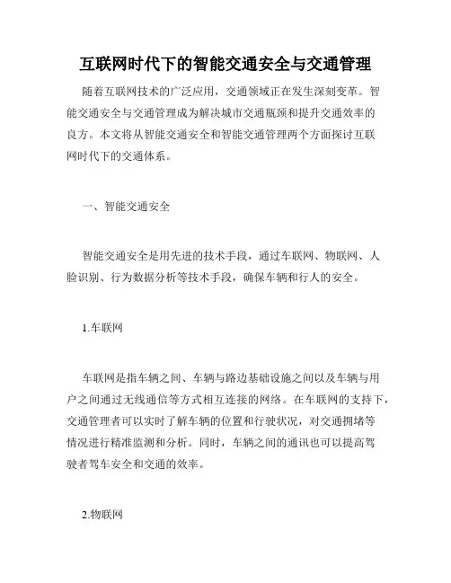 互联网时代下的智能交通安全与交通管理
