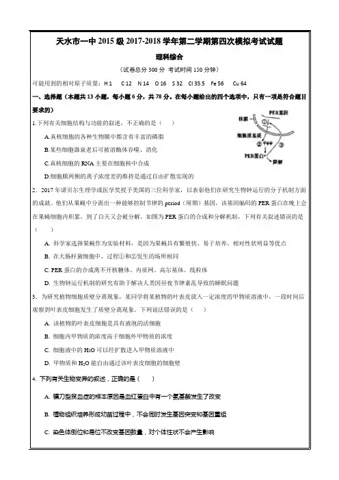 新题速递精校打印word版--甘肃省天水市一中2018届高三下学期第四次模拟考试理综