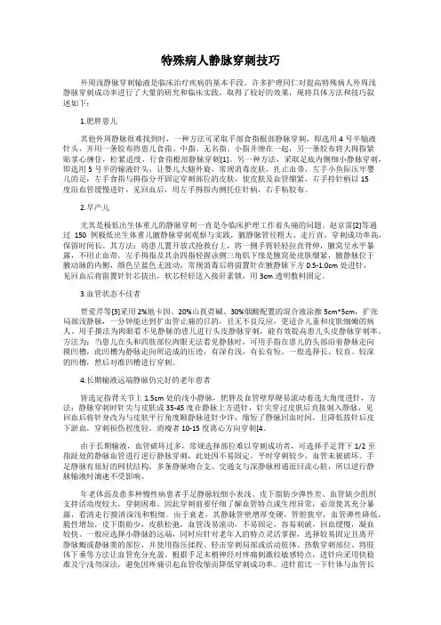 特殊病人静脉穿刺技巧