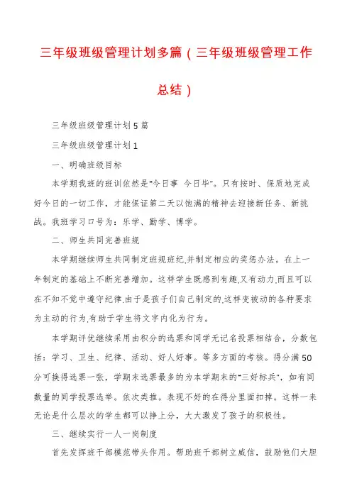 三年级班级管理计划多篇(三年级班级管理工作总结)