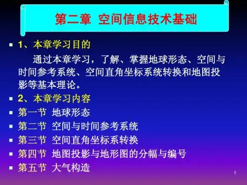 第2章 空间信息技术基础-3S技术概论