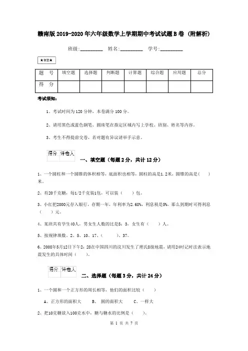 赣南版2019-2020年六年级数学上学期期中考试试题B卷 (附解析)