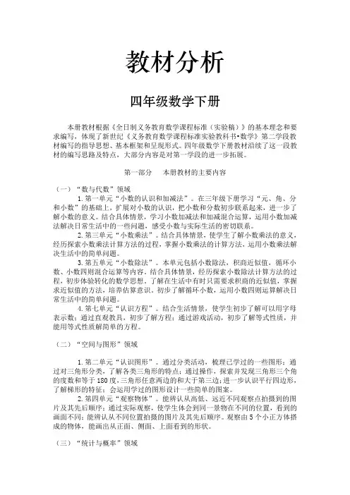 北师大小学数学四年级下册教材分析