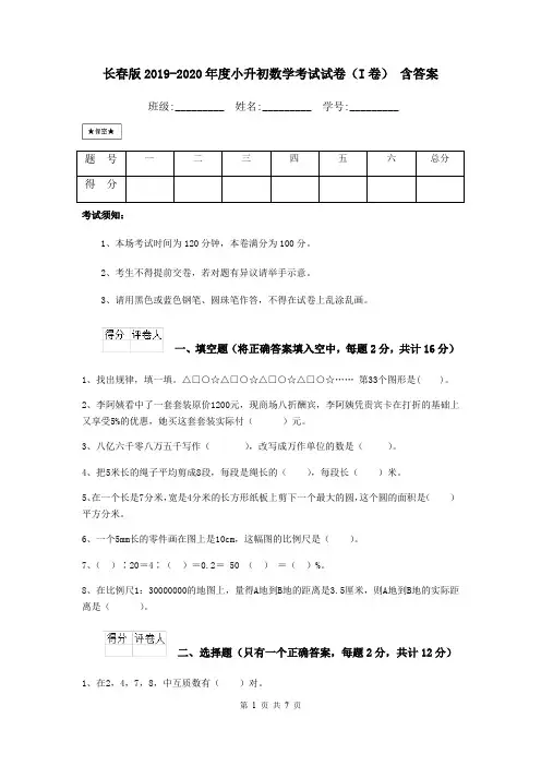 长春版2019-2020年度小升初数学考试试卷(I卷) 含答案