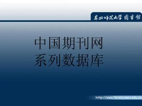 CNKI数据库介绍-终稿