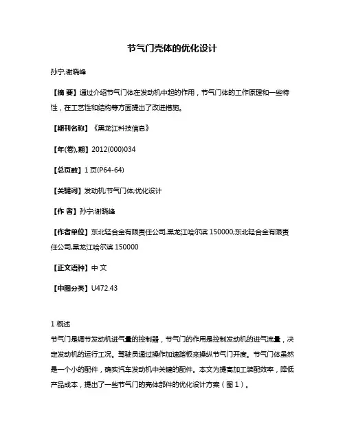 节气门壳体的优化设计