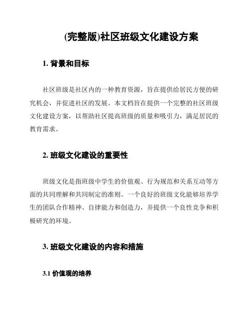 (完整版)社区班级文化建设方案
