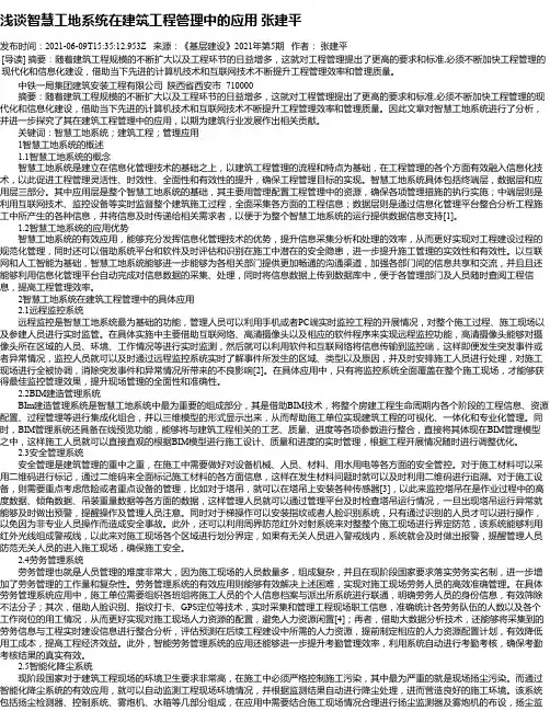 浅谈智慧工地系统在建筑工程管理中的应用张建平