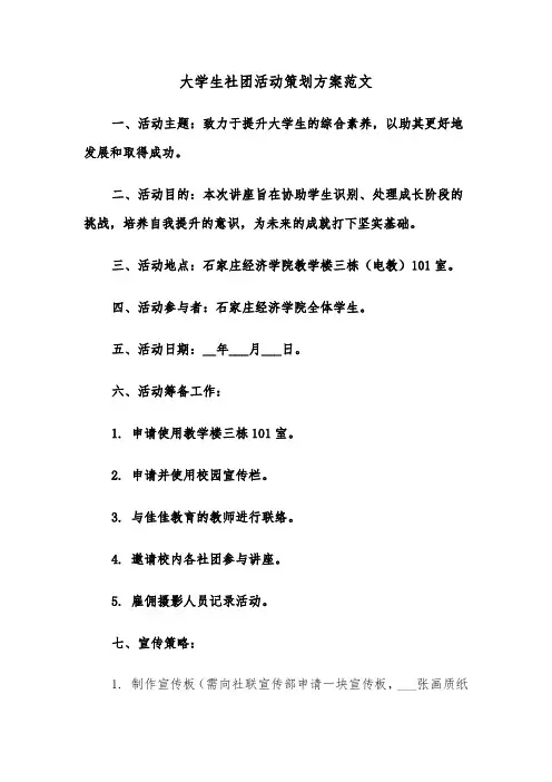 大学生社团活动策划方案范文（五篇）