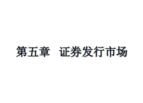 证券投资学证券发行市场