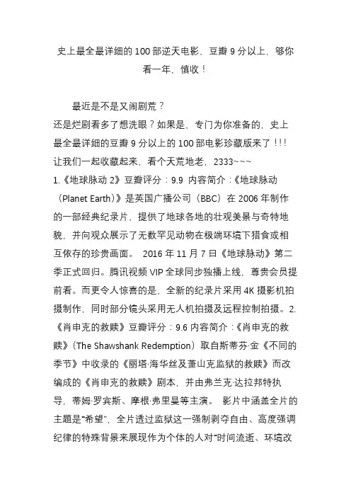 史上最全最详细的100部逆天电影,豆瓣9分以上,够你看一年,慎收!