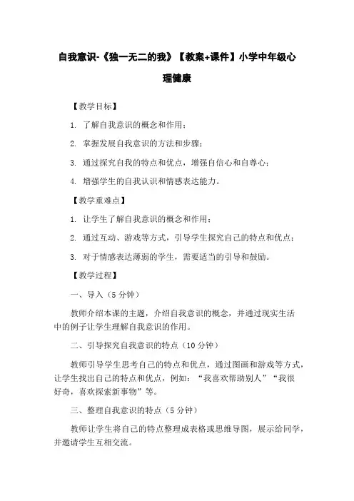 自我意识-《独一无二的我》【教案+课件】小学中年级心理健康