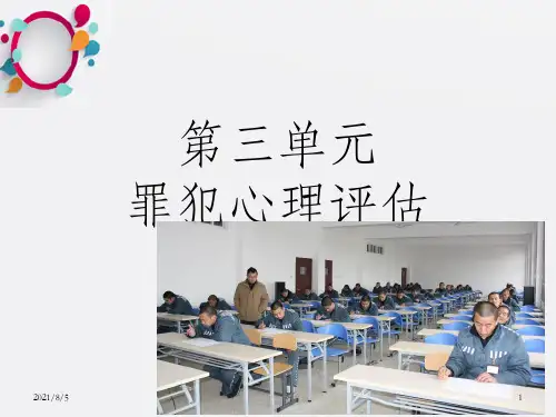 罪犯心理评估ppt课件