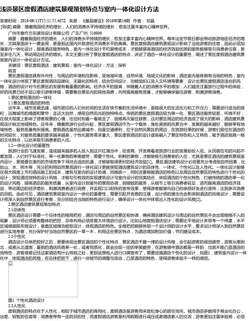 浅谈景区度假酒店建筑景观策划特点与室内一体化设计方法