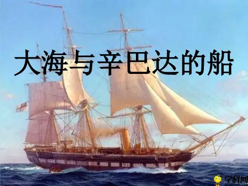 甘肃省高台县城关初级中学初中音乐课件：大海与辛巴达的船(共20张PPT)