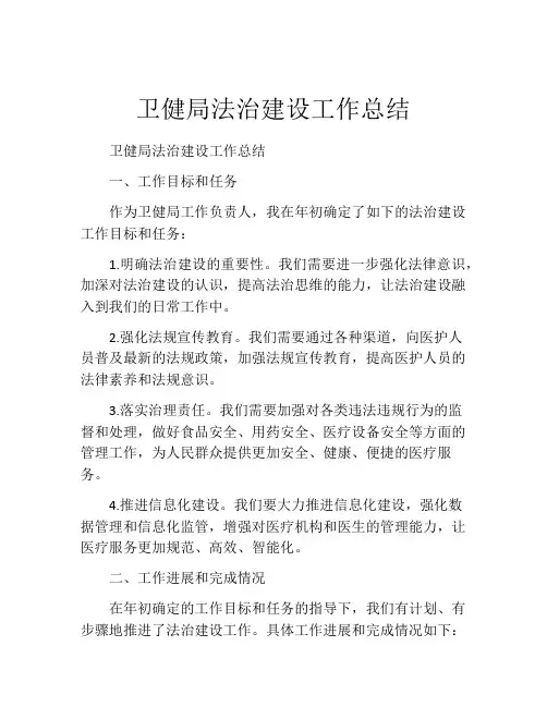 卫健局法治建设工作总结