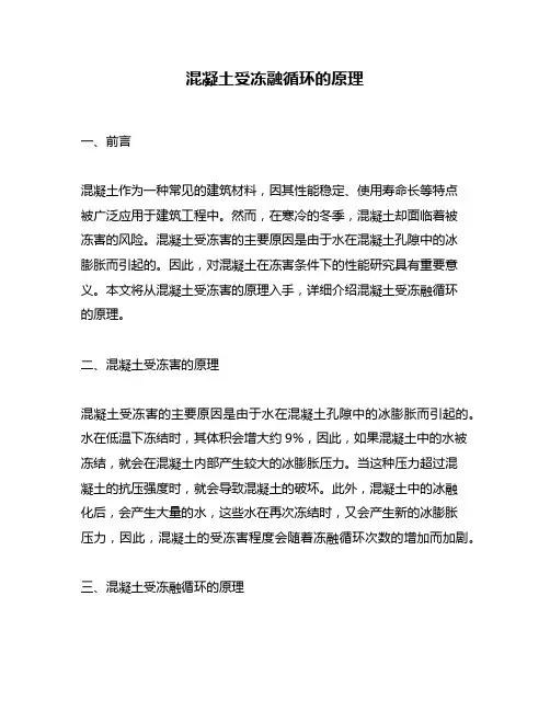混凝土受冻融循环的原理