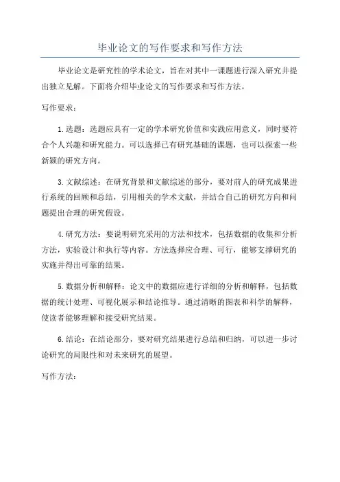 毕业论文的写作要求和写作方法