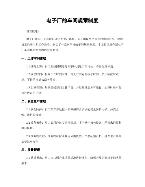 电子厂的车间规章制度