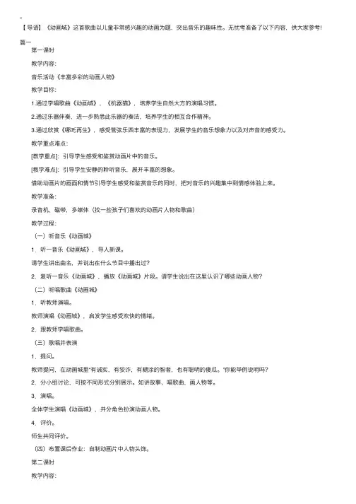 小学音乐《动画城》教案三篇