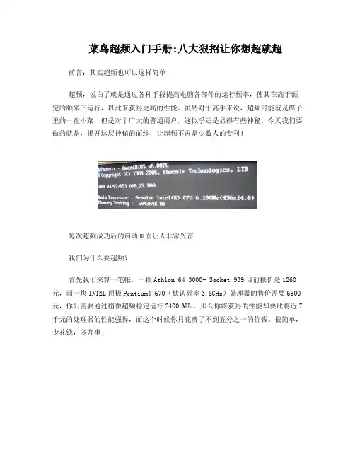 菜鸟超频入门手册八大狠招让你想超就超