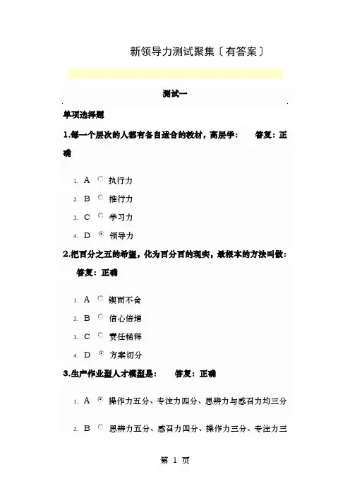 新领导力测试汇集(有答案)