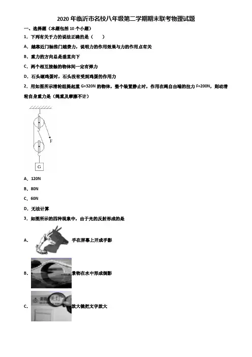 2020年临沂市名校八年级第二学期期末联考物理试题含解析