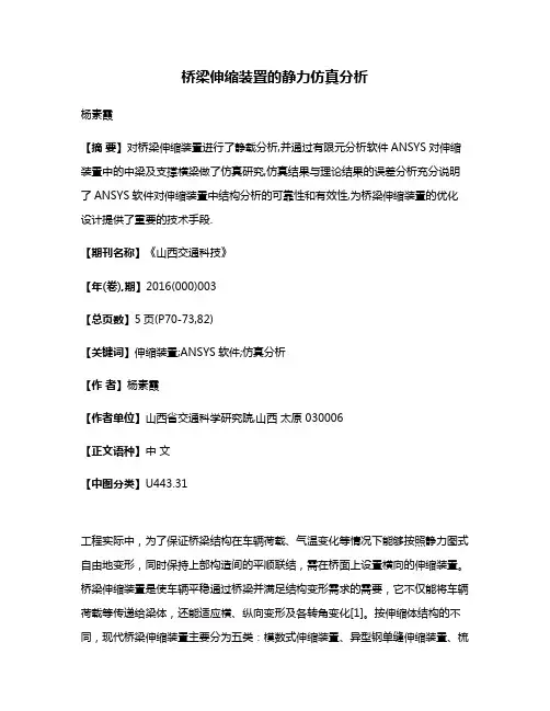 桥梁伸缩装置的静力仿真分析