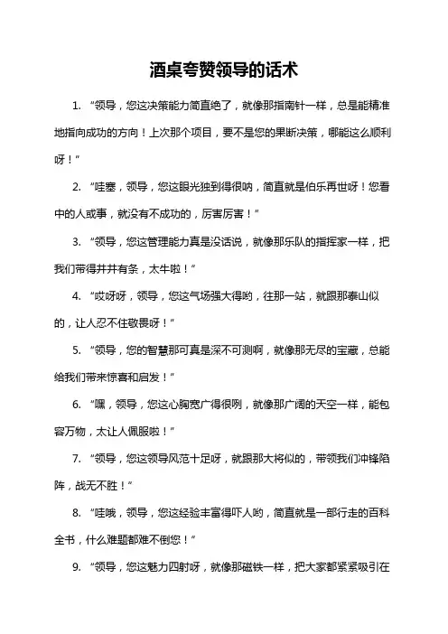酒桌夸赞领导的话术