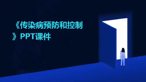 《传染病预防和控制》课件