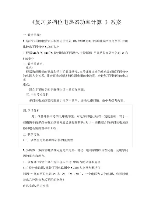 复习多档位电热器功率计算教案
