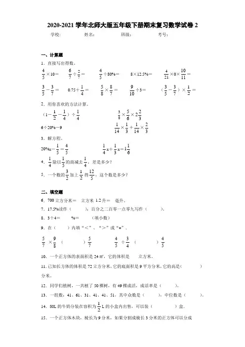 2020-2021学年北师大版五年级下册期末复习数学试卷2