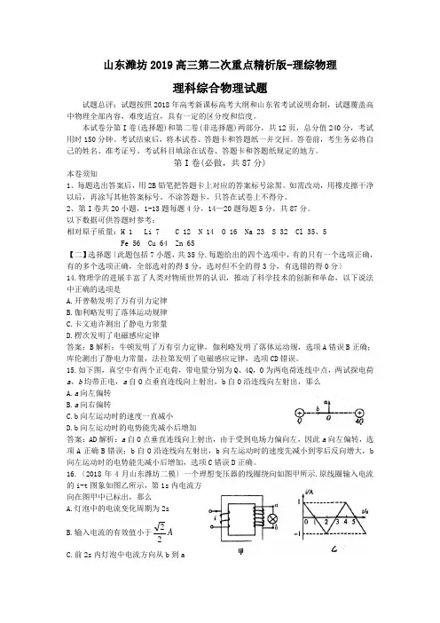 山东潍坊2019高三第二次重点精析版-理综物理