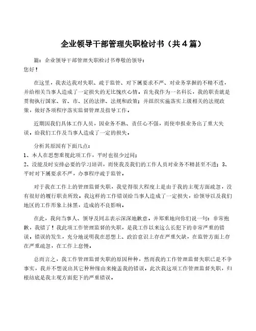 企业领导干部管理失职检讨书(共4篇)