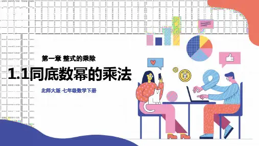 北师大版七年级数学下册1-1同底数幂的乘法