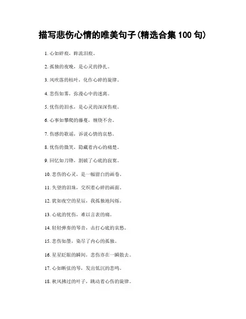 描写悲伤心情的唯美句子(精选合集100句)