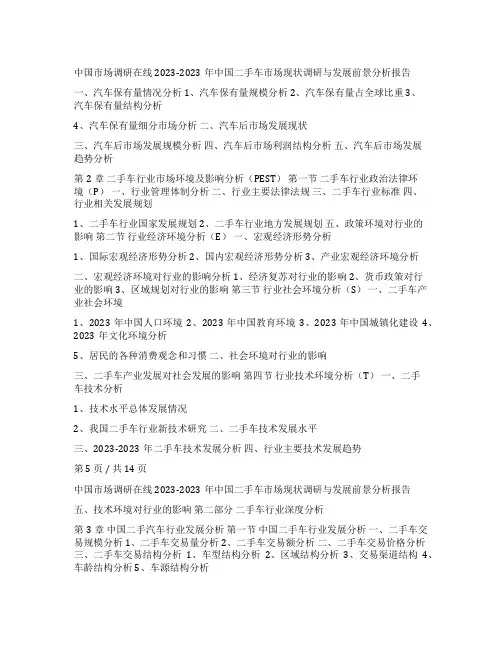 2023年中国二手车市场调研与分析报告目录